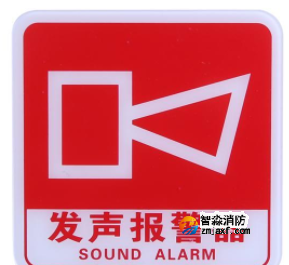 四川海灣GST-BP-001發(fā)聲報(bào)警器消防標(biāo)識(shí) 聲光警鈴標(biāo)志